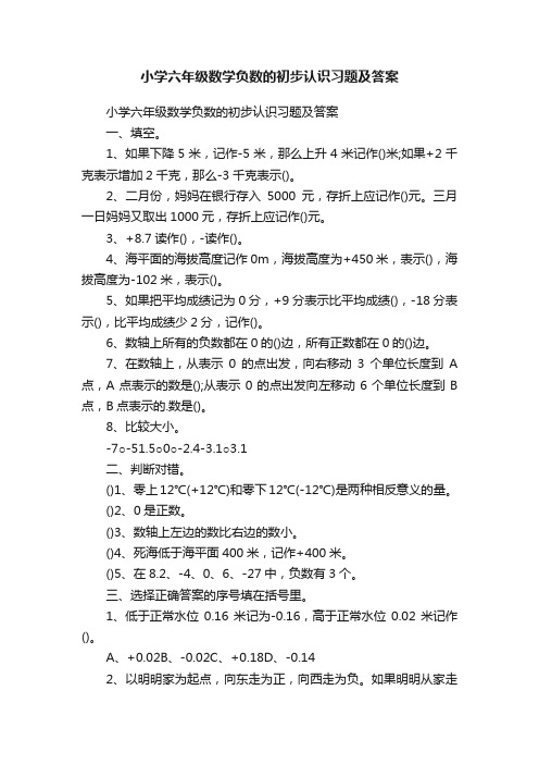 小学六年级数学负数的初步认识习题及答案