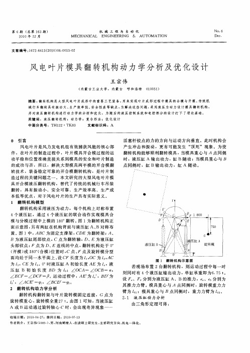 风电叶片模具翻转机构动力学分析及优化设计