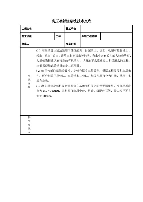 高压喷射注浆法技术交底