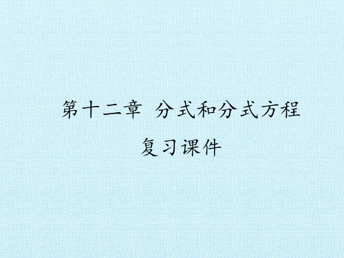 冀教版八年级数学上册-第十二章 分式和分式方程 复习课件-