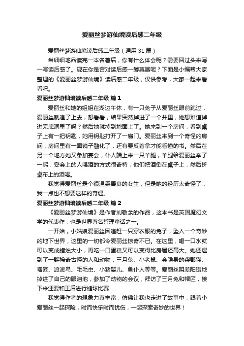 爱丽丝梦游仙境读后感二年级（通用31篇）