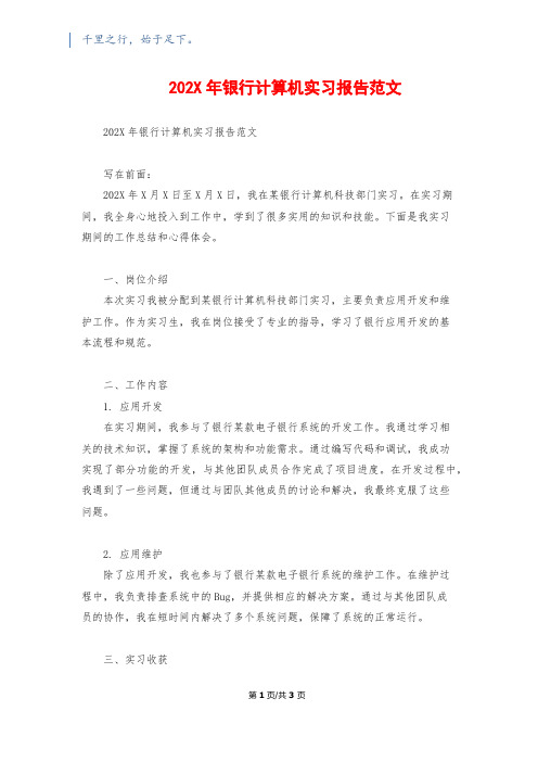 202X年银行计算机实习报告范文