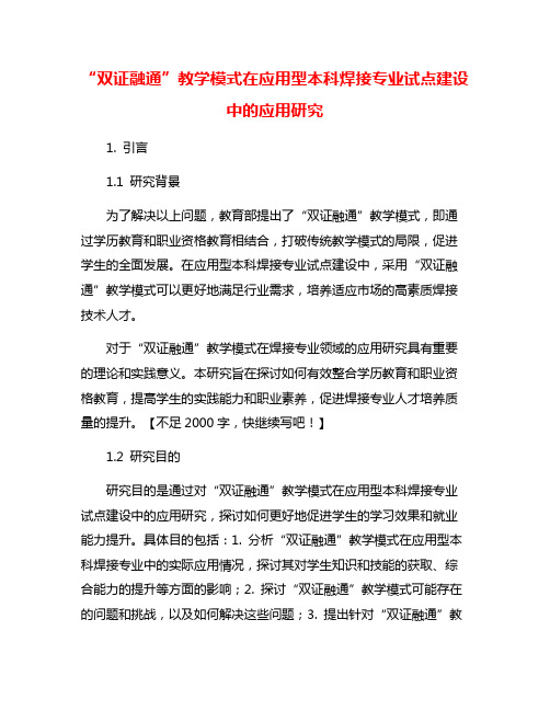 “双证融通”教学模式在应用型本科焊接专业试点建设中的应用研究