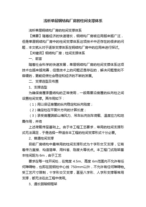 浅析单层钢结构厂房的柱间支撑体系