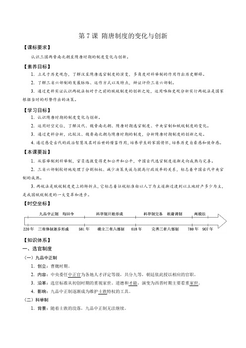 第7课 隋唐制度的变化与创新 导学案