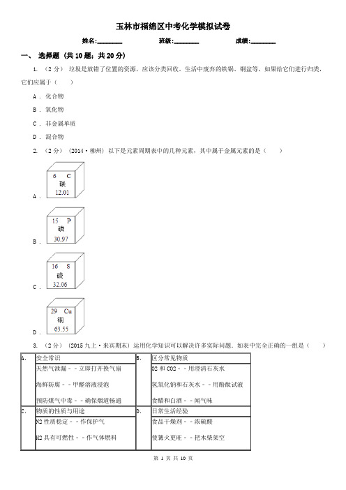 玉林市福绵区中考化学模拟试卷