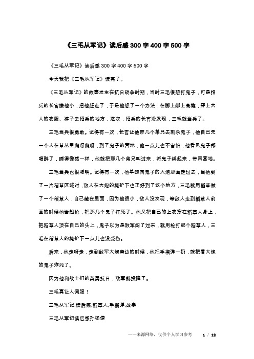 《三毛从军记》读后感300字400字500字