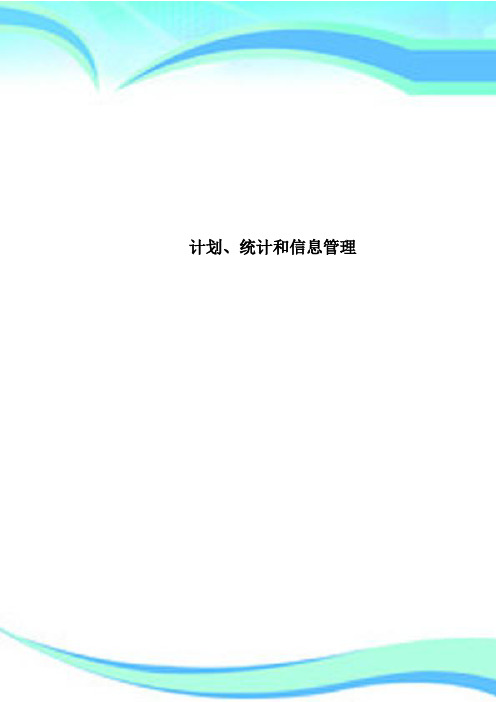 计划、统计和信息管理