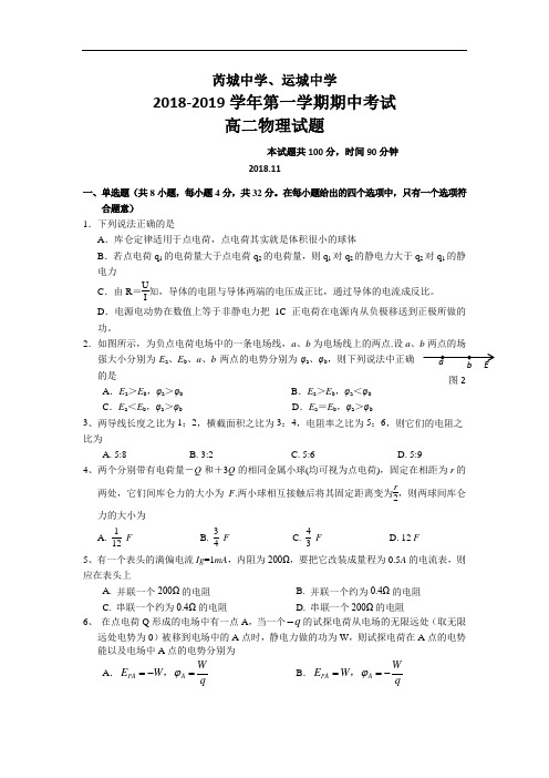 山西省运城中学、芮城中学2018-2019学年高二上学期期中联考物理试卷