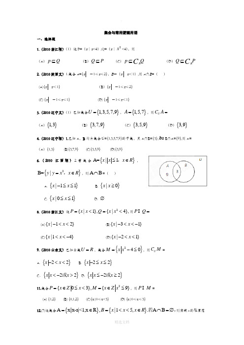 高中数学历年集合高考题汇编(专题)