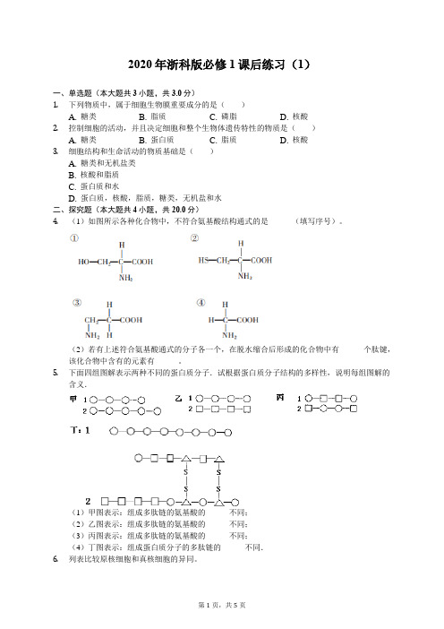 2020年浙科版高中生物必修1课后练习(1)(含答案解析)