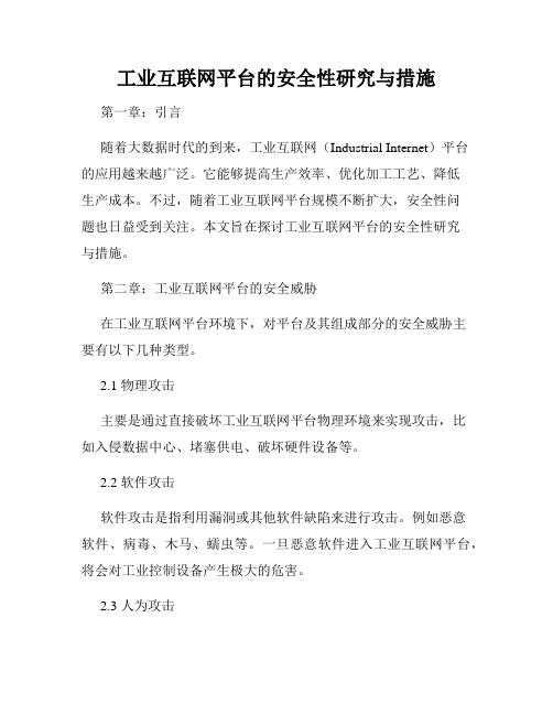 工业互联网平台的安全性研究与措施