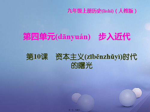 九年级历史上册第四单元步入近代第10课资本主义时代的曙光习题课件新人教版0818115