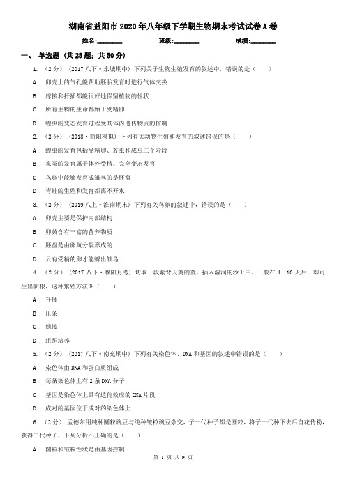 湖南省益阳市2020年八年级下学期生物期末考试试卷A卷