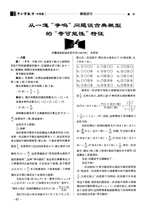 从一道“争鸣”问题谈古典概型的“等可能性”特征