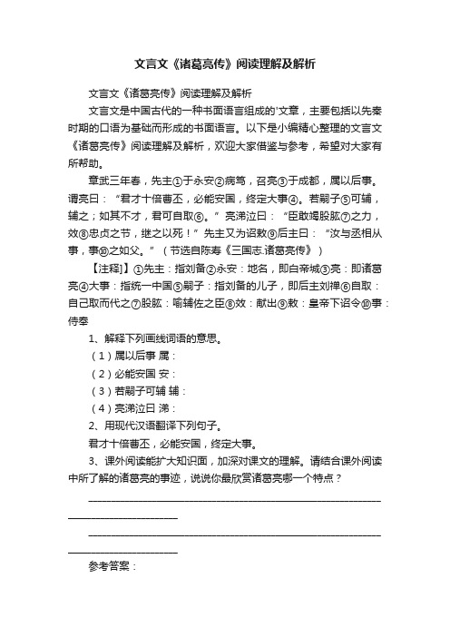 文言文《诸葛亮传》阅读理解及解析