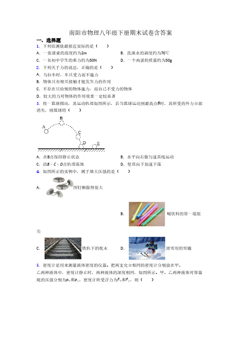 南阳市物理八年级下册期末试卷含答案