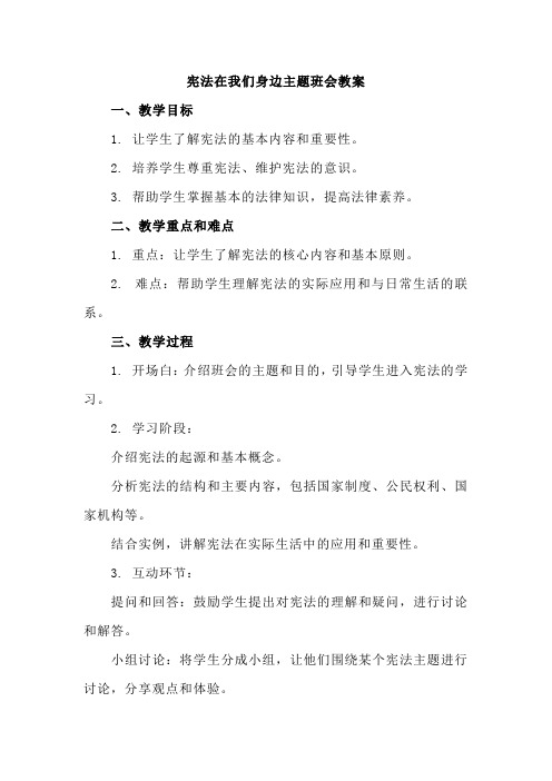 宪法在我们身边教案--2023-2024学年高一上学期国家宪法日宣传教育主题班会