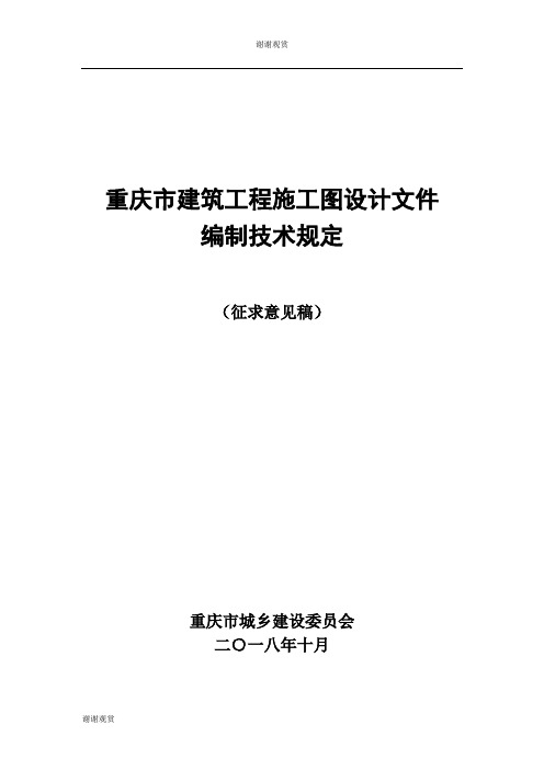 重庆市建筑工程施工图设计文件编制技术规定.doc