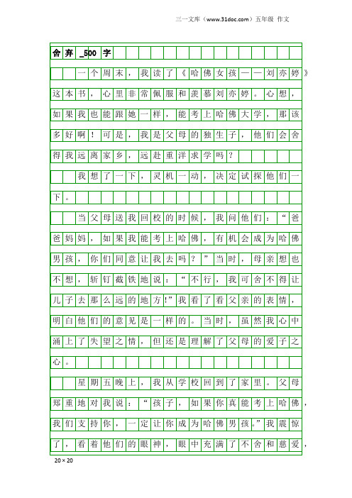 五年级作文：舍弃_500字