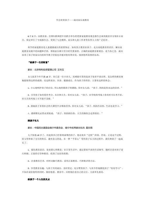 学会欣赏孩子——成功家长谈教育