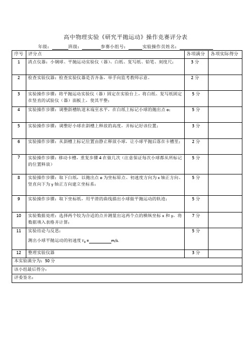 高中物理实验《研究平抛运动》竞赛评分表