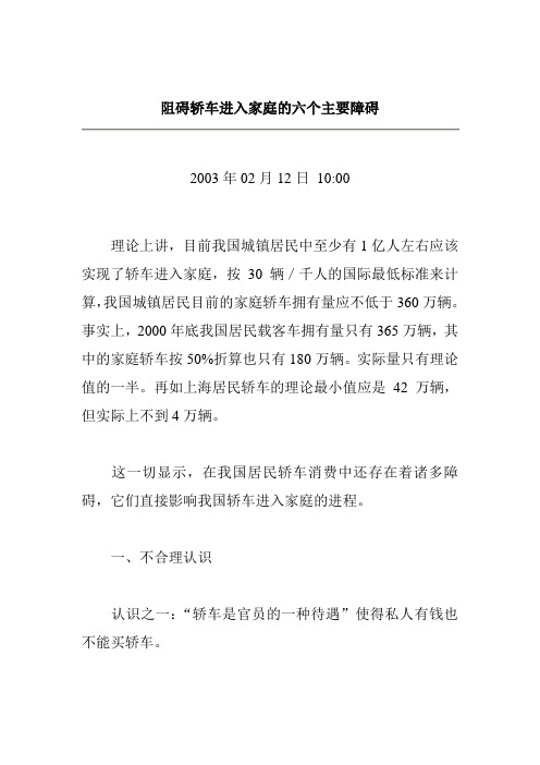 阻碍轿车进入家庭的六个主要障碍