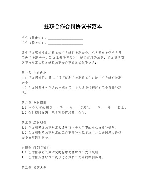 挂职合作合同协议书范本