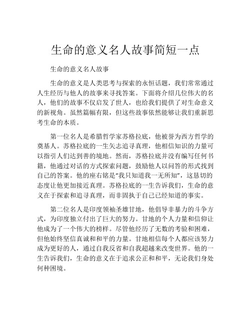 生命的意义名人故事简短一点