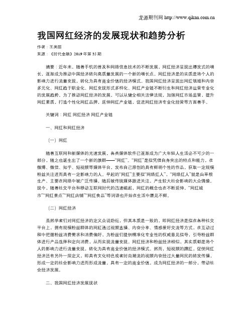 我国网红经济的发展现状和趋势分析