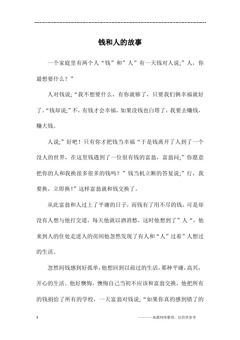 钱和人的故事_初二作文