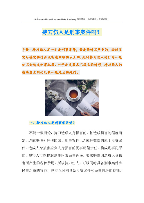 持刀伤人是刑事案件吗？