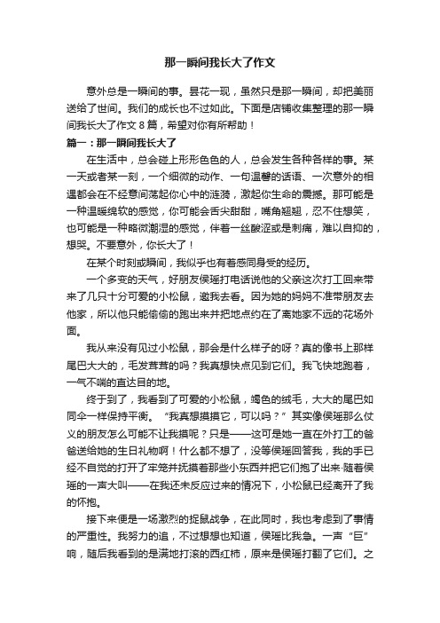 那一瞬间我长大了作文