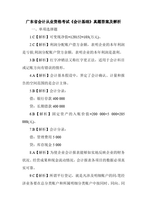 广东省会计从业资格考试《会计基础》真题答案及解析