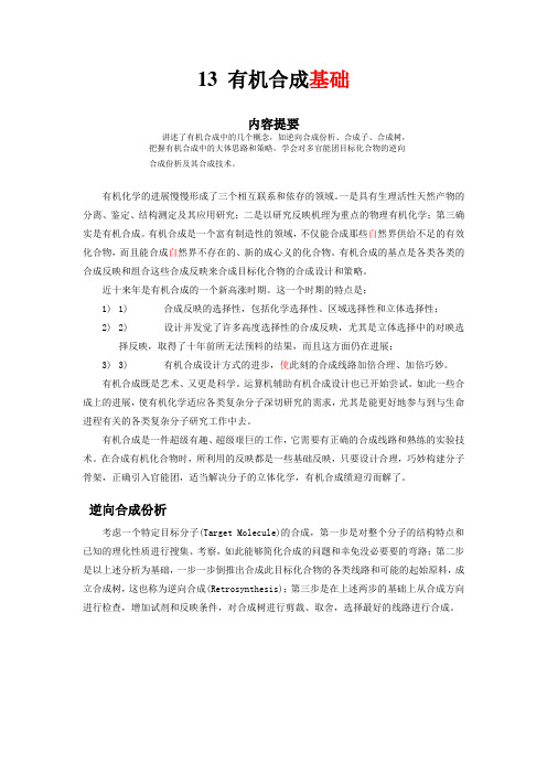 13有机合成基础