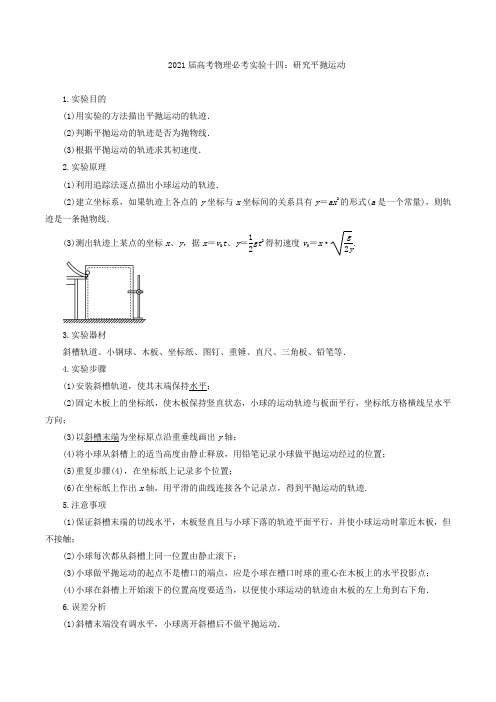 2021届高考物理必考实验十四：研究平抛运动【含答案】