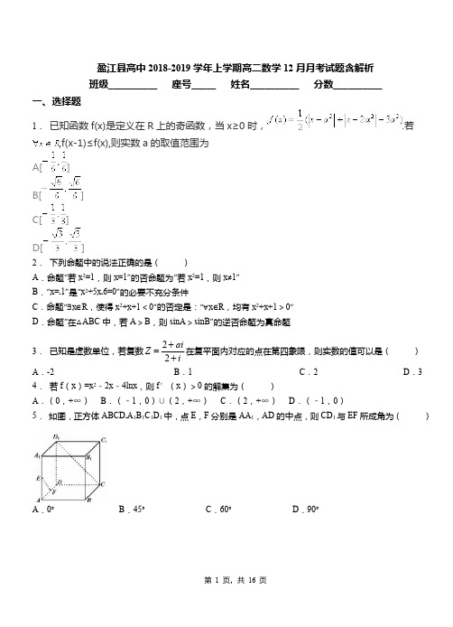 盈江县高中2018-2019学年上学期高二数学12月月考试题含解析