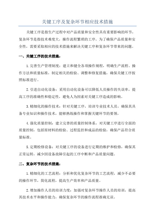 关键工序及复杂环节相应技术措施