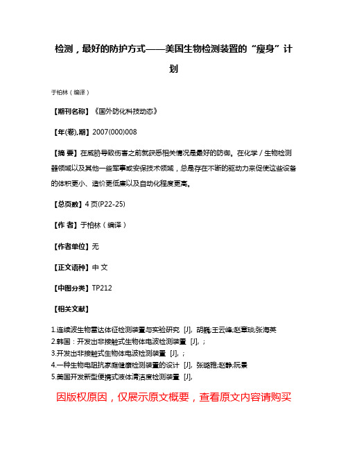 检测，最好的防护方式——美国生物检测装置的“瘦身”计划