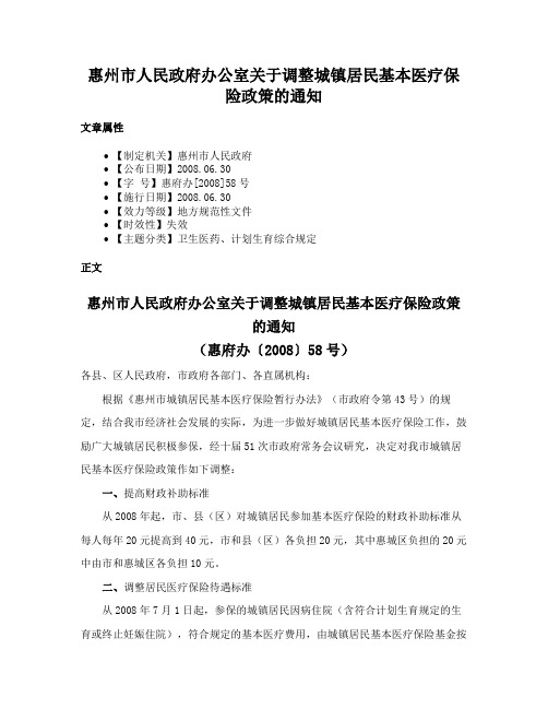 惠州市人民政府办公室关于调整城镇居民基本医疗保险政策的通知