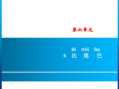 【人教部编版小学语文】比尾巴PPT完美课件2