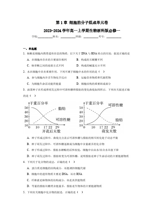 第1章 细胞的分子组成单元卷-2023-2024学年高一上学期生物浙科版必修一(含解析)