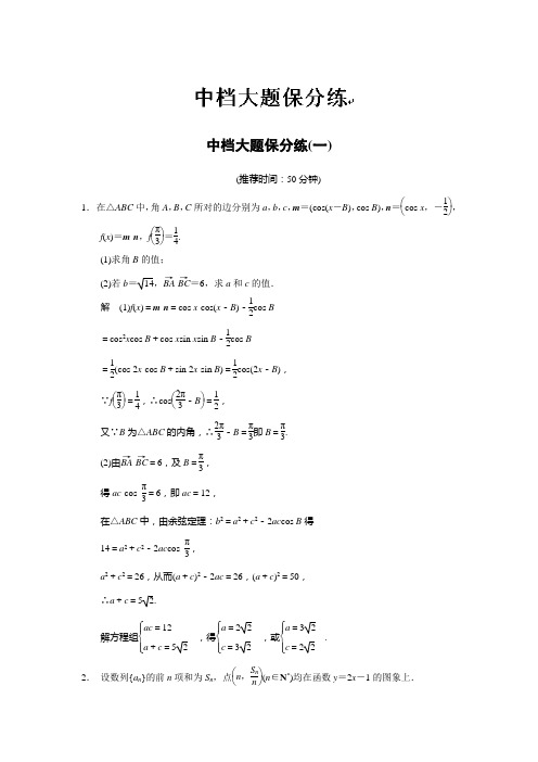 甘肃省武威市铁路中学高三数学文专题训练：中档大题保分练一含答案