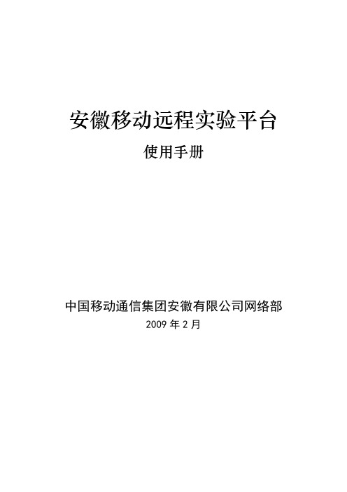 安徽移动远程实验平台使用手册