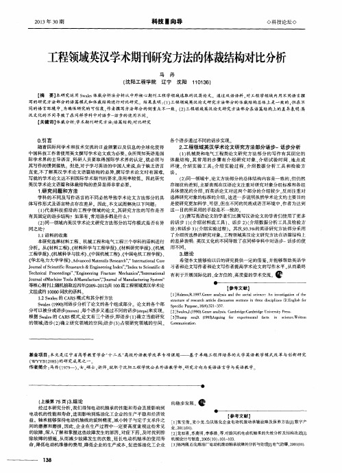 工程领域英汉学术期刊研究方法的体裁结构对比分析