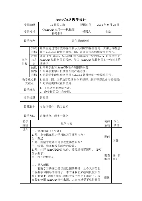 autocad公开课教案(画五角星)