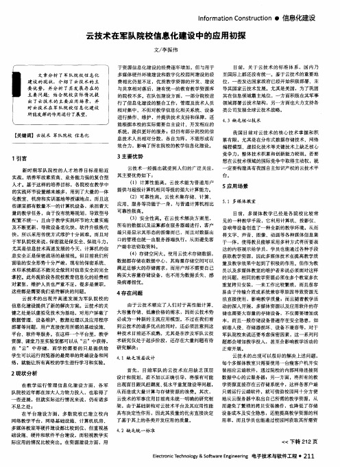 云技术在军队院校信息化建设中的应用初探