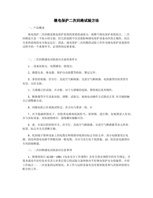 继电保护二次回路试验方法