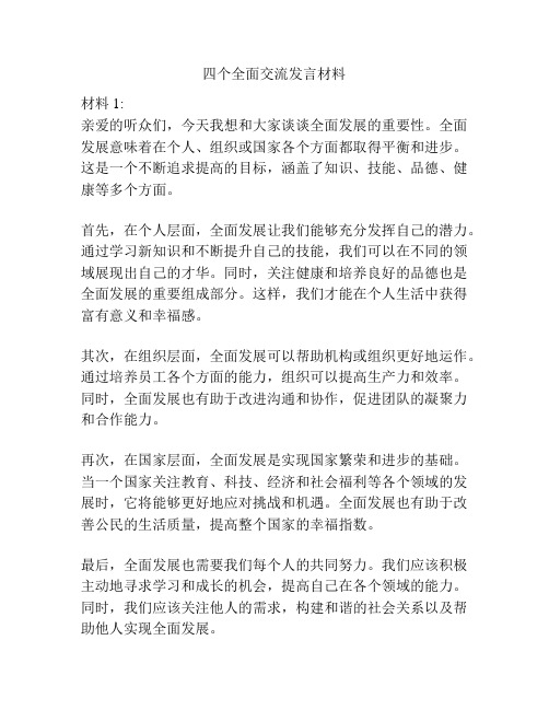 四个全面交流发言材料