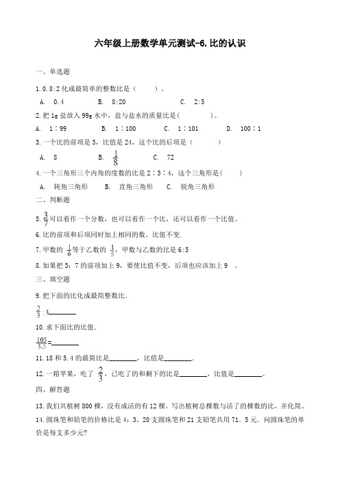 最新北师大版六年级数学上册《6.比的认识》单元测试(含答案)